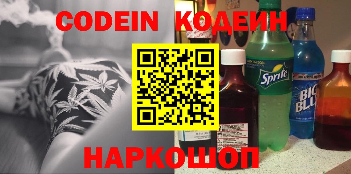 Кодеиновый сироп Lean Purple Drank Качканар